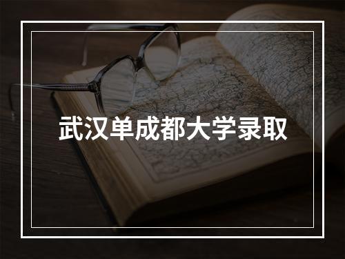 武汉单成都大学录取