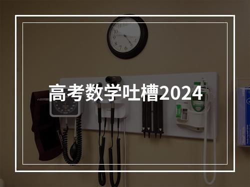 高考数学吐槽2024