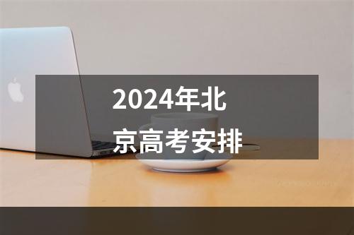 2024年北京高考安排