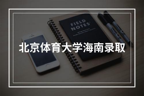 北京体育大学海南录取