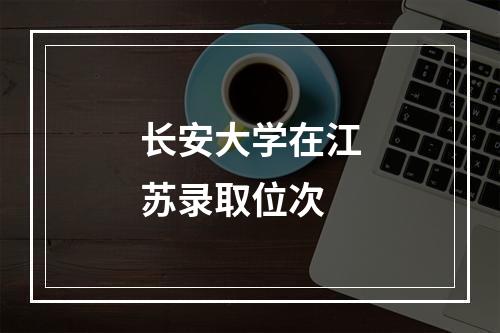 长安大学在江苏录取位次