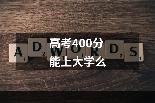 高考400分能上大学么