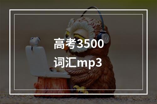 高考3500词汇mp3