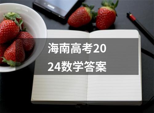 海南高考2024数学答案