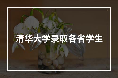 清华大学录取各省学生