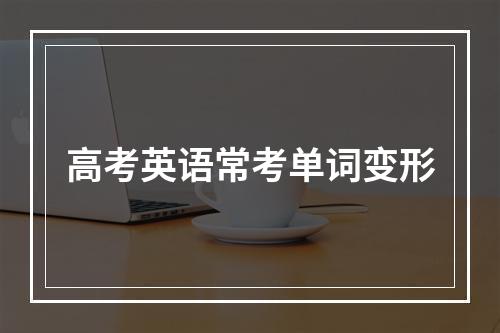 高考英语常考单词变形