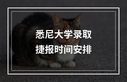 悉尼大学录取捷报时间安排