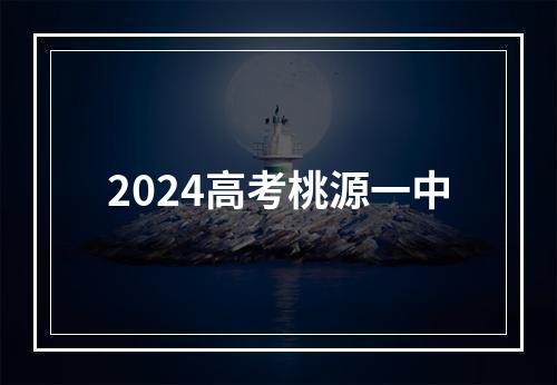 2024高考桃源一中