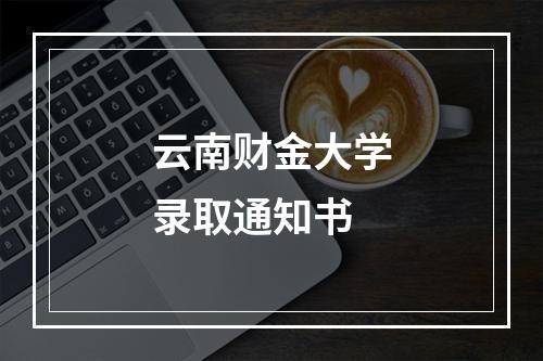 云南财金大学录取通知书