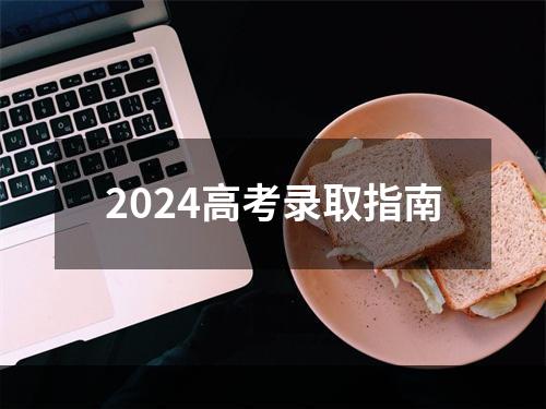 2024高考录取指南