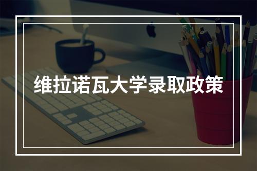 维拉诺瓦大学录取政策