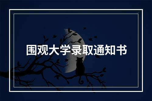 围观大学录取通知书