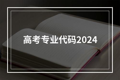 高考专业代码2024