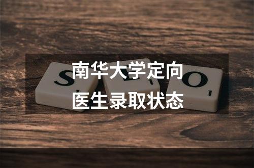 南华大学定向医生录取状态