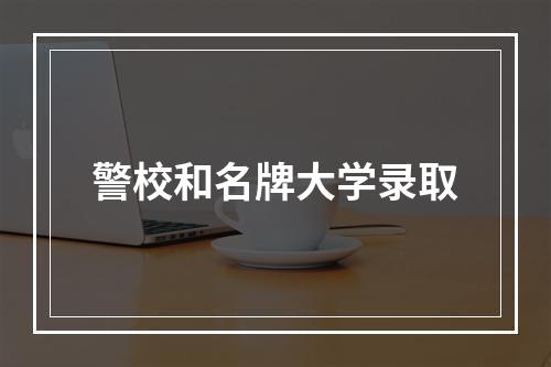 警校和名牌大学录取