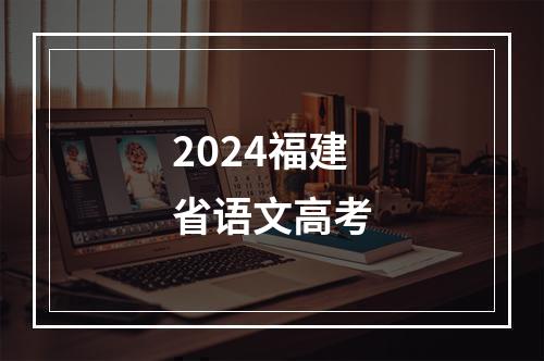 2024福建省语文高考