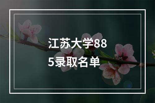 江苏大学885录取名单