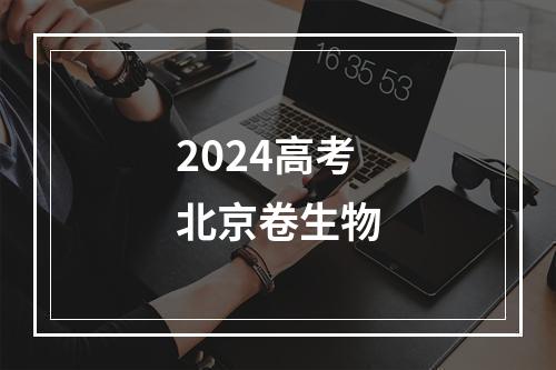 2024高考北京卷生物