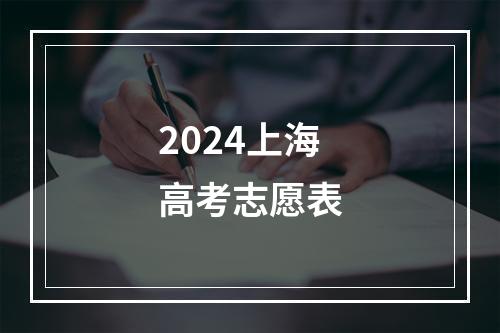 2024上海高考志愿表