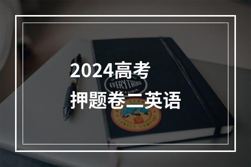 2024高考押题卷二英语