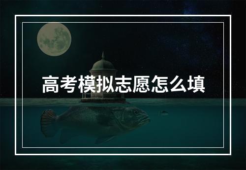 高考模拟志愿怎么填