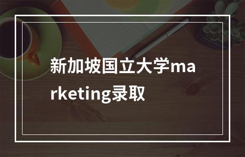 新加坡国立大学marketing录取