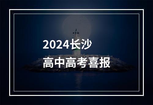 2024长沙高中高考喜报