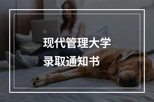 现代管理大学录取通知书