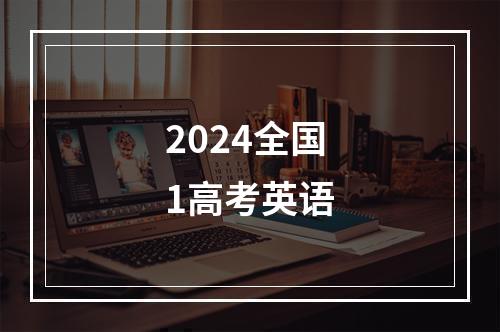 2024全国1高考英语