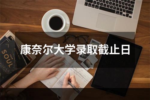 康奈尔大学录取截止日