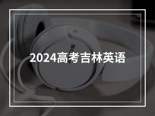 2024高考吉林英语