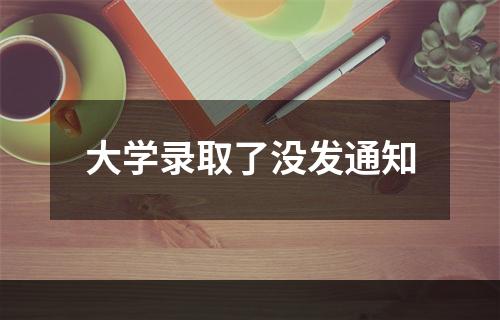 大学录取了没发通知