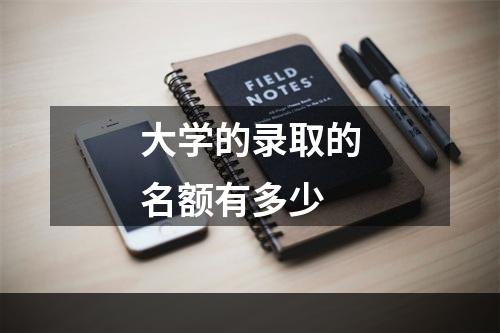 大学的录取的名额有多少