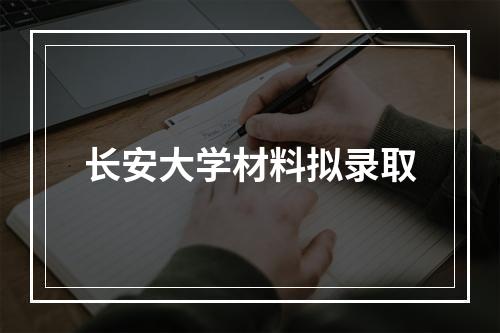 长安大学材料拟录取