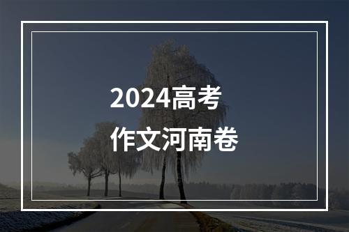 2024高考作文河南卷