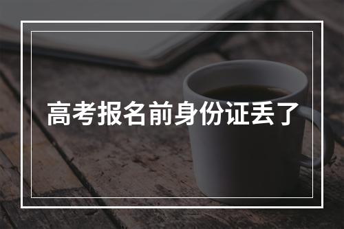 高考报名前身份证丢了