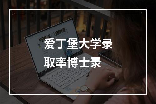 爱丁堡大学录取率博士录