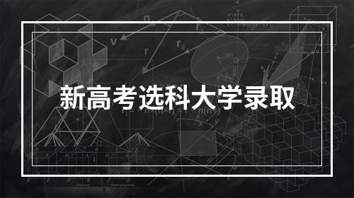 新高考选科大学录取