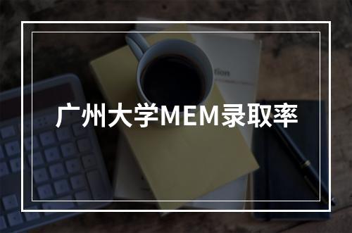 广州大学MEM录取率