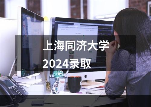 上海同济大学2024录取