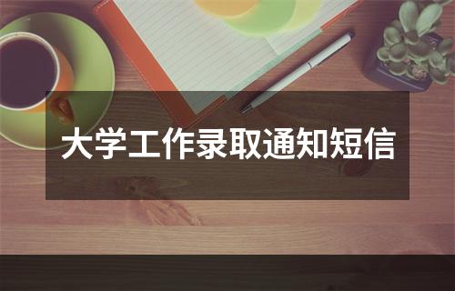 大学工作录取通知短信