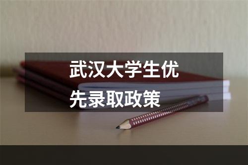 武汉大学生优先录取政策