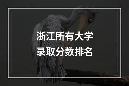 浙江所有大学录取分数排名