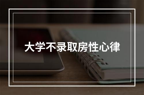 大学不录取房性心律