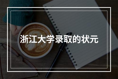 浙江大学录取的状元