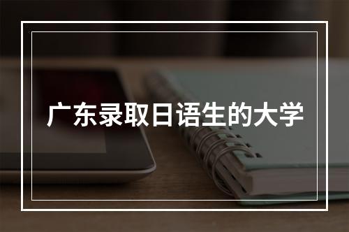 广东录取日语生的大学