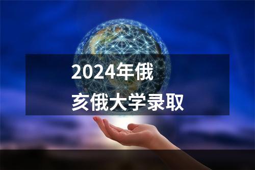 2024年俄亥俄大学录取