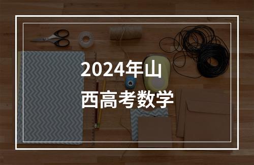 2024年山西高考数学