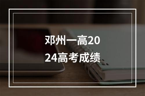 邓州一高2024高考成绩