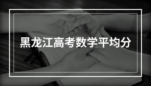 黑龙江高考数学平均分